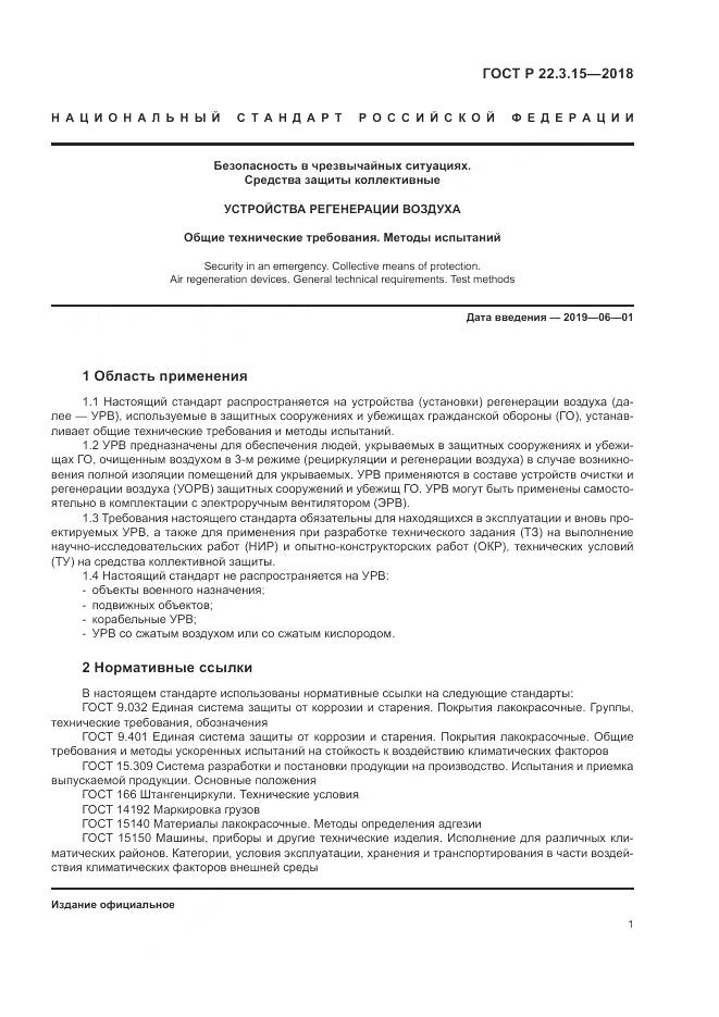 ГОСТ Р  22.3.15-2018, страница 5