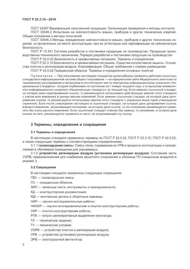 ГОСТ Р  22.3.15-2018, страница 6