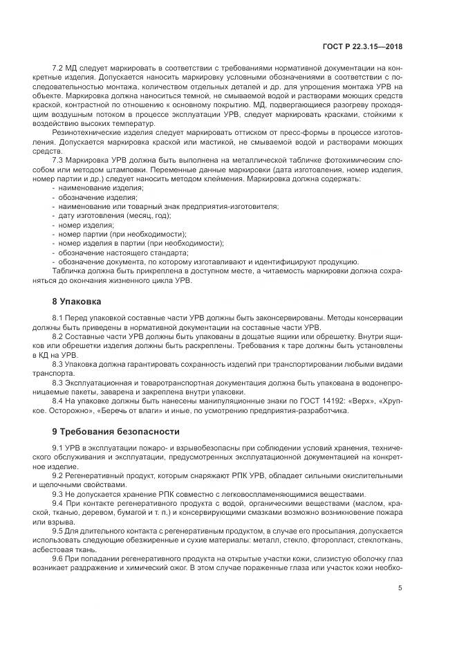 ГОСТ Р  22.3.15-2018, страница 9