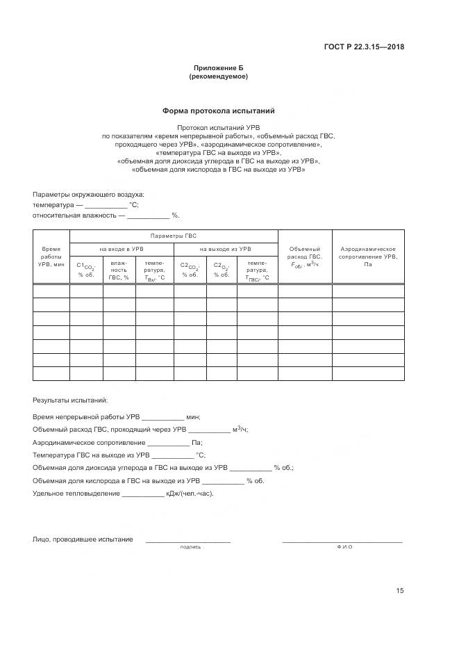 ГОСТ Р 22.3.15-2018, страница 19