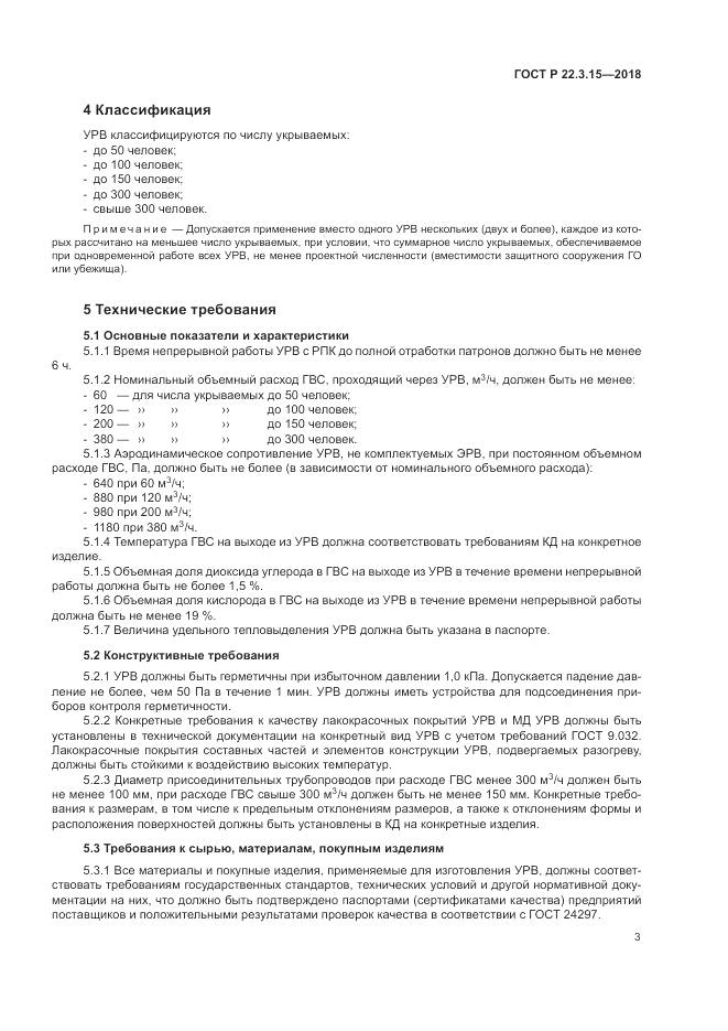 ГОСТ Р 22.3.15-2018, страница 7