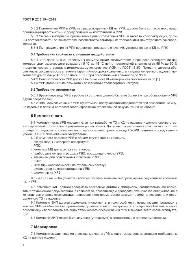 ГОСТ Р 22.3.15-2018, страница 8