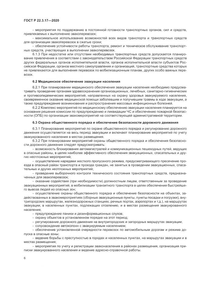 ГОСТ Р  22.3.17-2020, страница 10