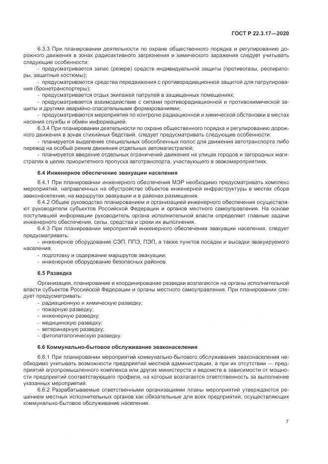 ГОСТ Р  22.3.17-2020, страница 11