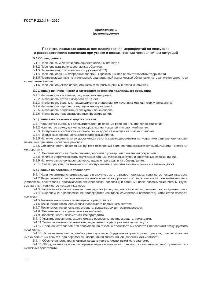ГОСТ Р  22.3.17-2020, страница 14