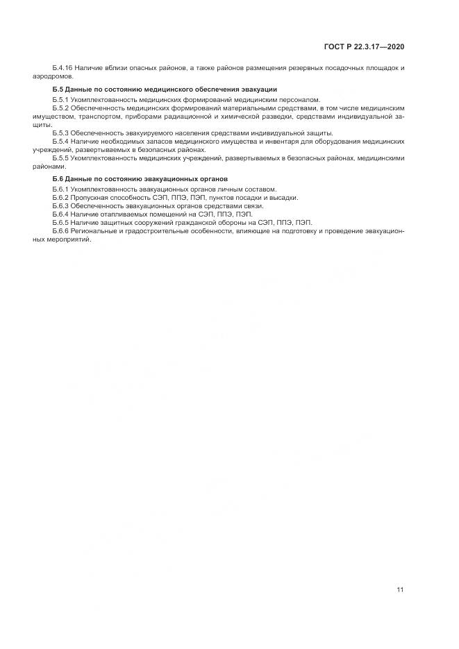 ГОСТ Р  22.3.17-2020, страница 15
