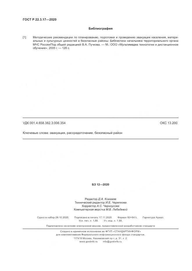 ГОСТ Р  22.3.17-2020, страница 16