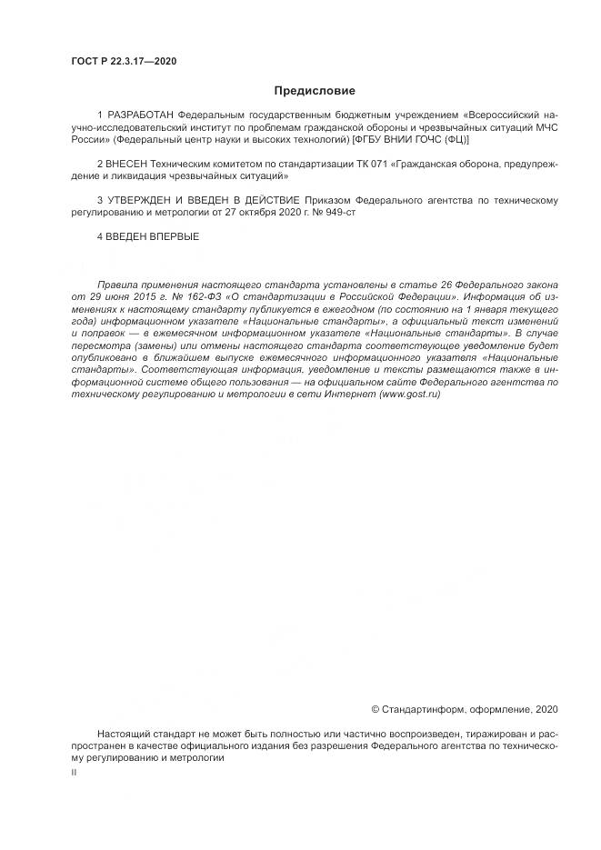 ГОСТ Р  22.3.17-2020, страница 2