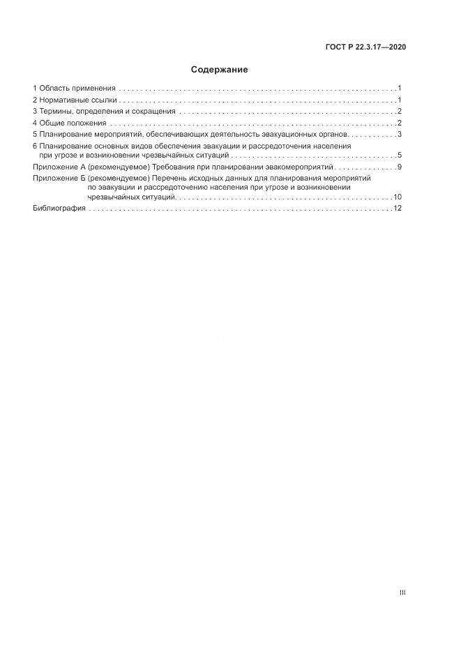 ГОСТ Р  22.3.17-2020, страница 3