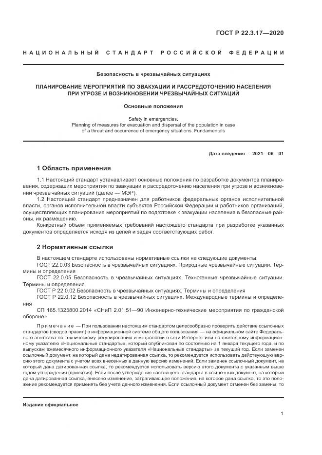 ГОСТ Р  22.3.17-2020, страница 5