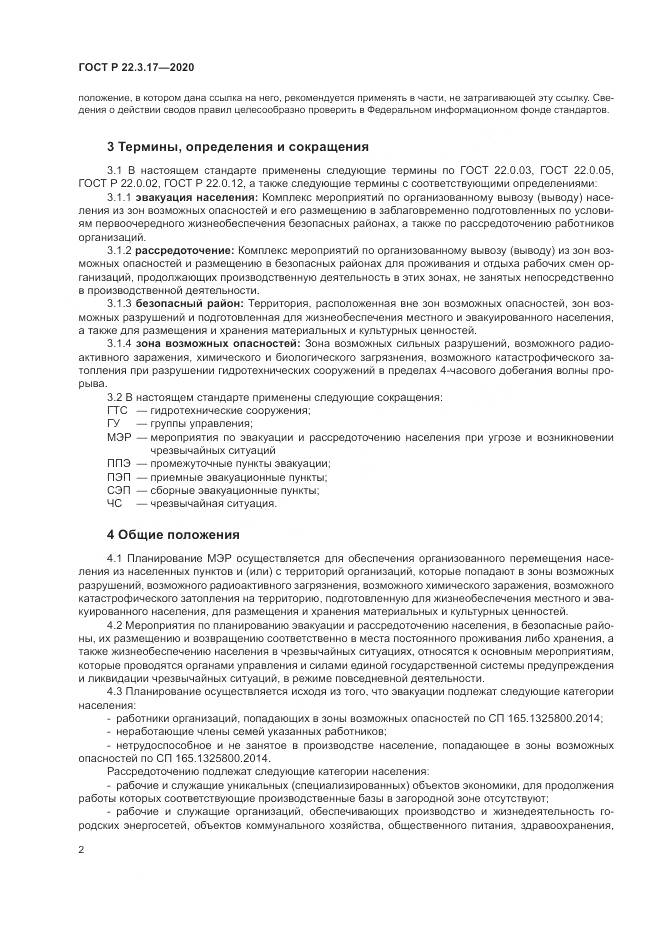 ГОСТ Р  22.3.17-2020, страница 6