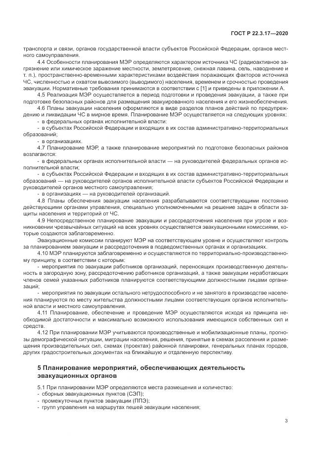ГОСТ Р  22.3.17-2020, страница 7