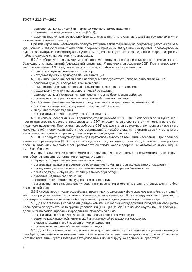 ГОСТ Р  22.3.17-2020, страница 8