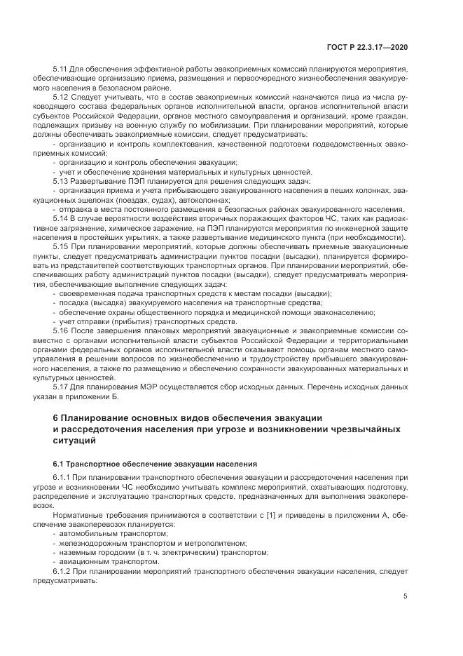 ГОСТ Р  22.3.17-2020, страница 9