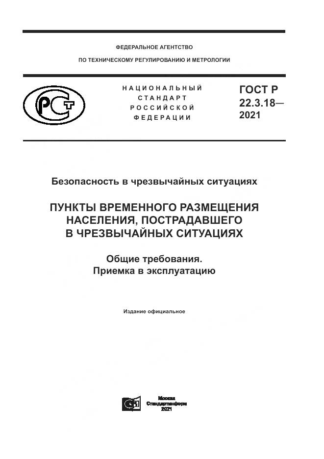 ГОСТ Р  22.3.18-2021, страница 1