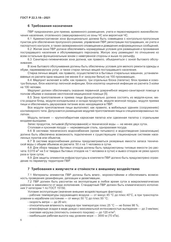 ГОСТ Р  22.3.18-2021, страница 10