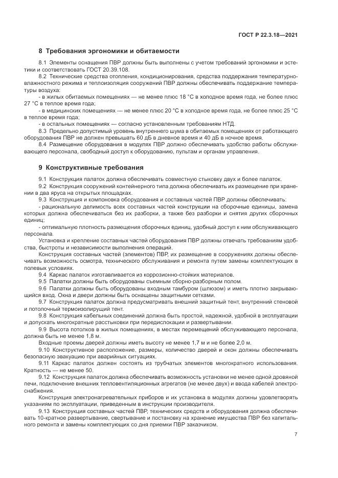 ГОСТ Р  22.3.18-2021, страница 11