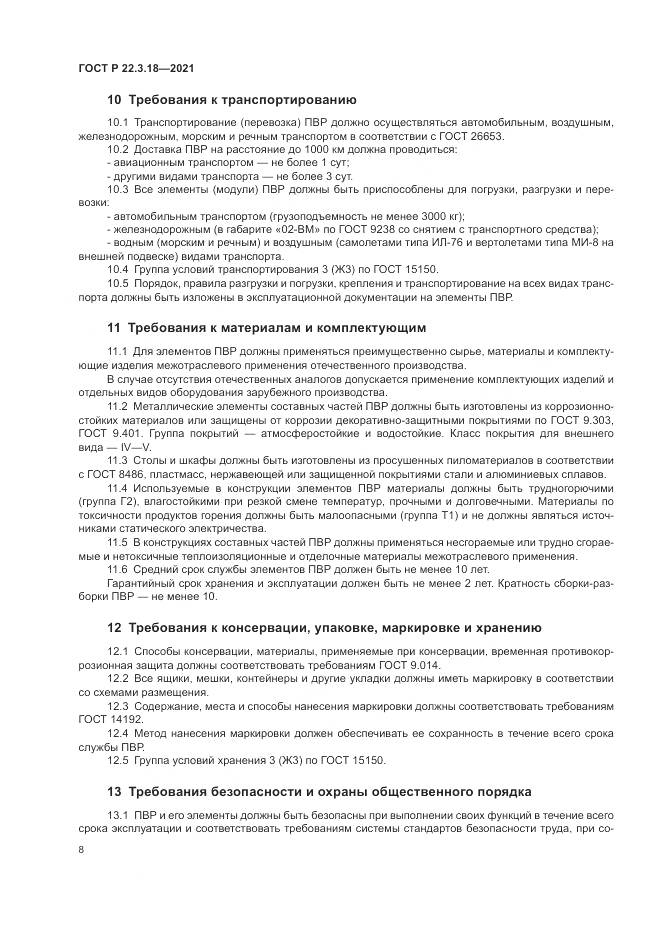 ГОСТ Р  22.3.18-2021, страница 12