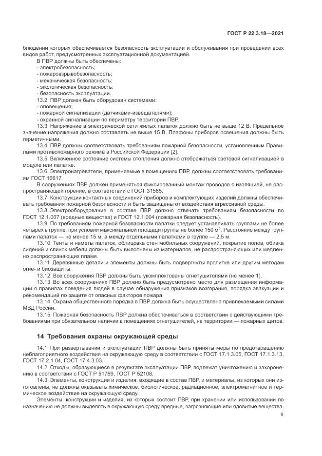 ГОСТ Р  22.3.18-2021, страница 13