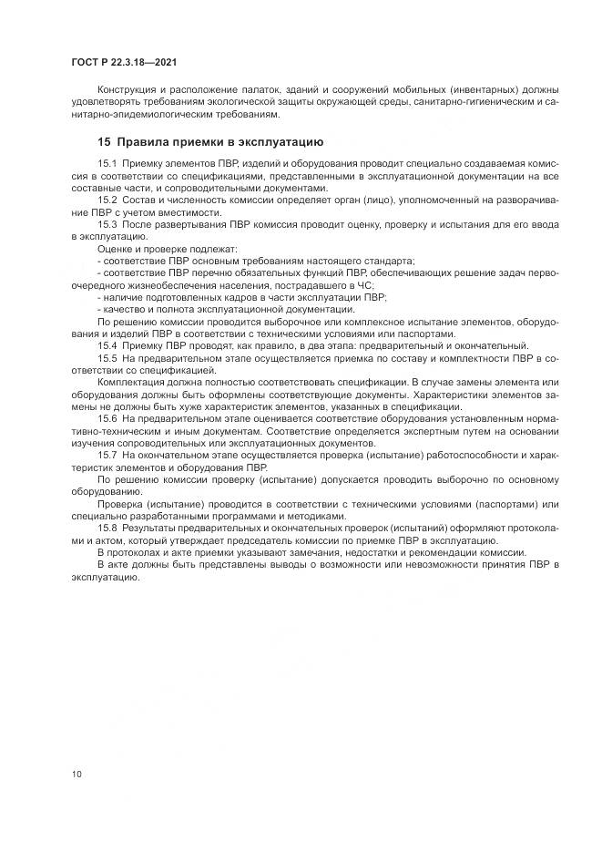 ГОСТ Р  22.3.18-2021, страница 14