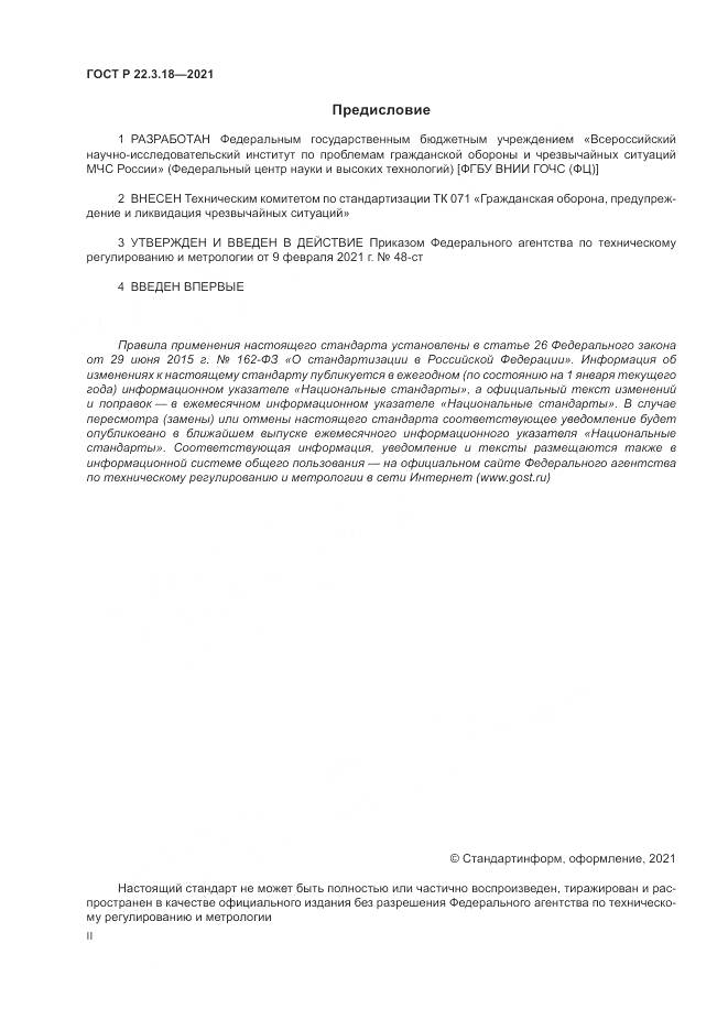 ГОСТ Р  22.3.18-2021, страница 2