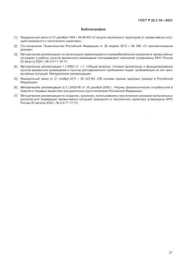 ГОСТ Р  22.3.18-2021, страница 31