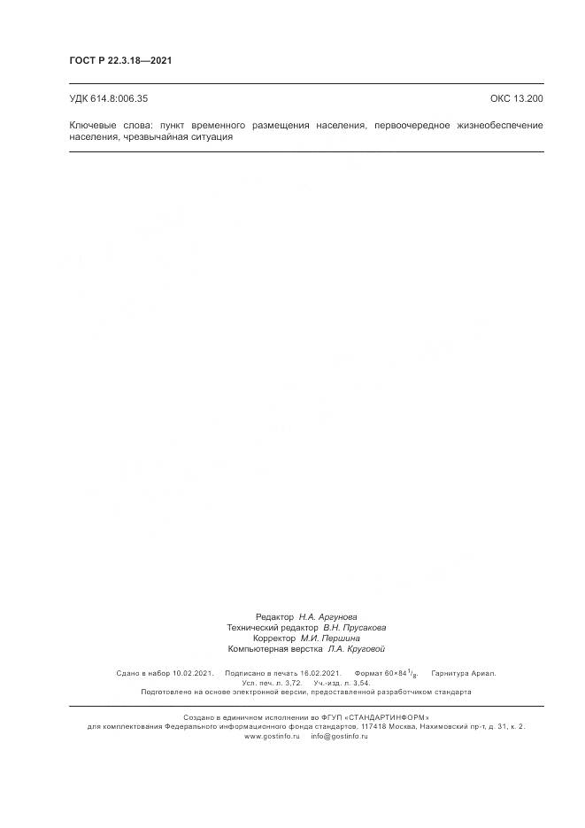 ГОСТ Р  22.3.18-2021, страница 32