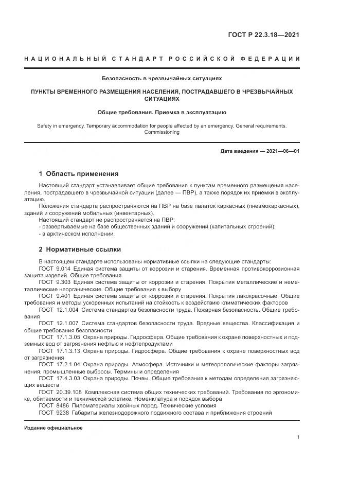 ГОСТ Р  22.3.18-2021, страница 5