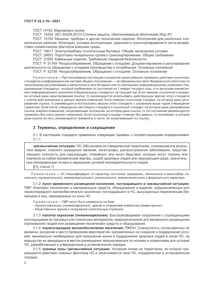 ГОСТ Р  22.3.18-2021, страница 6