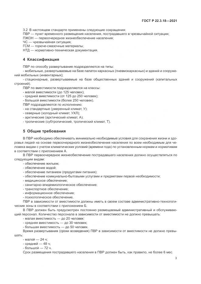 ГОСТ Р  22.3.18-2021, страница 7
