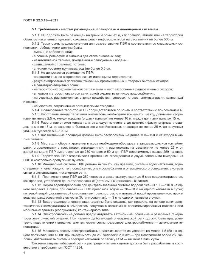 ГОСТ Р  22.3.18-2021, страница 8