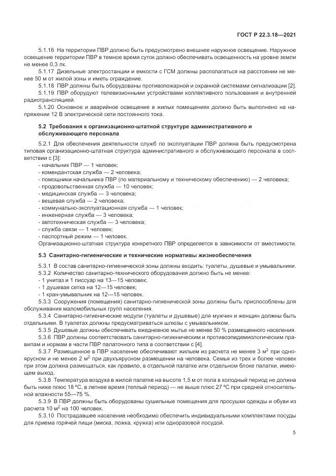 ГОСТ Р  22.3.18-2021, страница 9