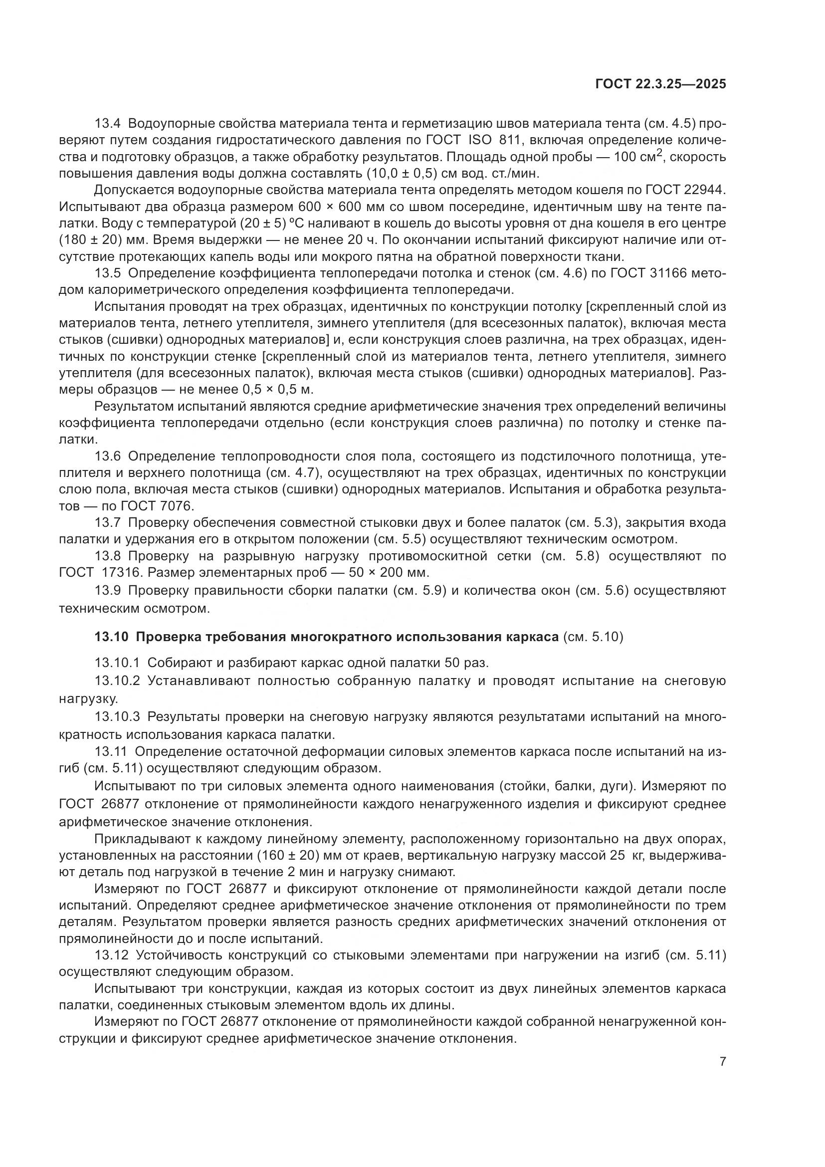 ГОСТ 22.3.25-2025, страница 11