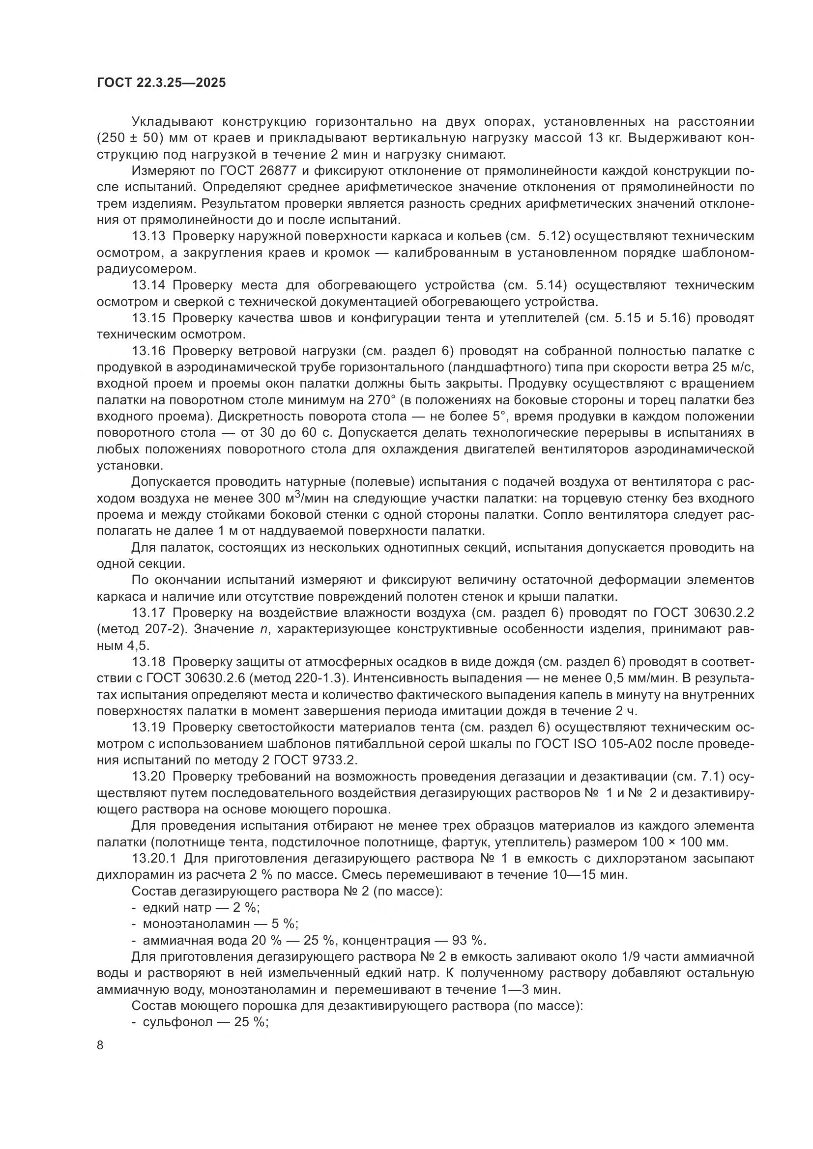 ГОСТ 22.3.25-2025, страница 12