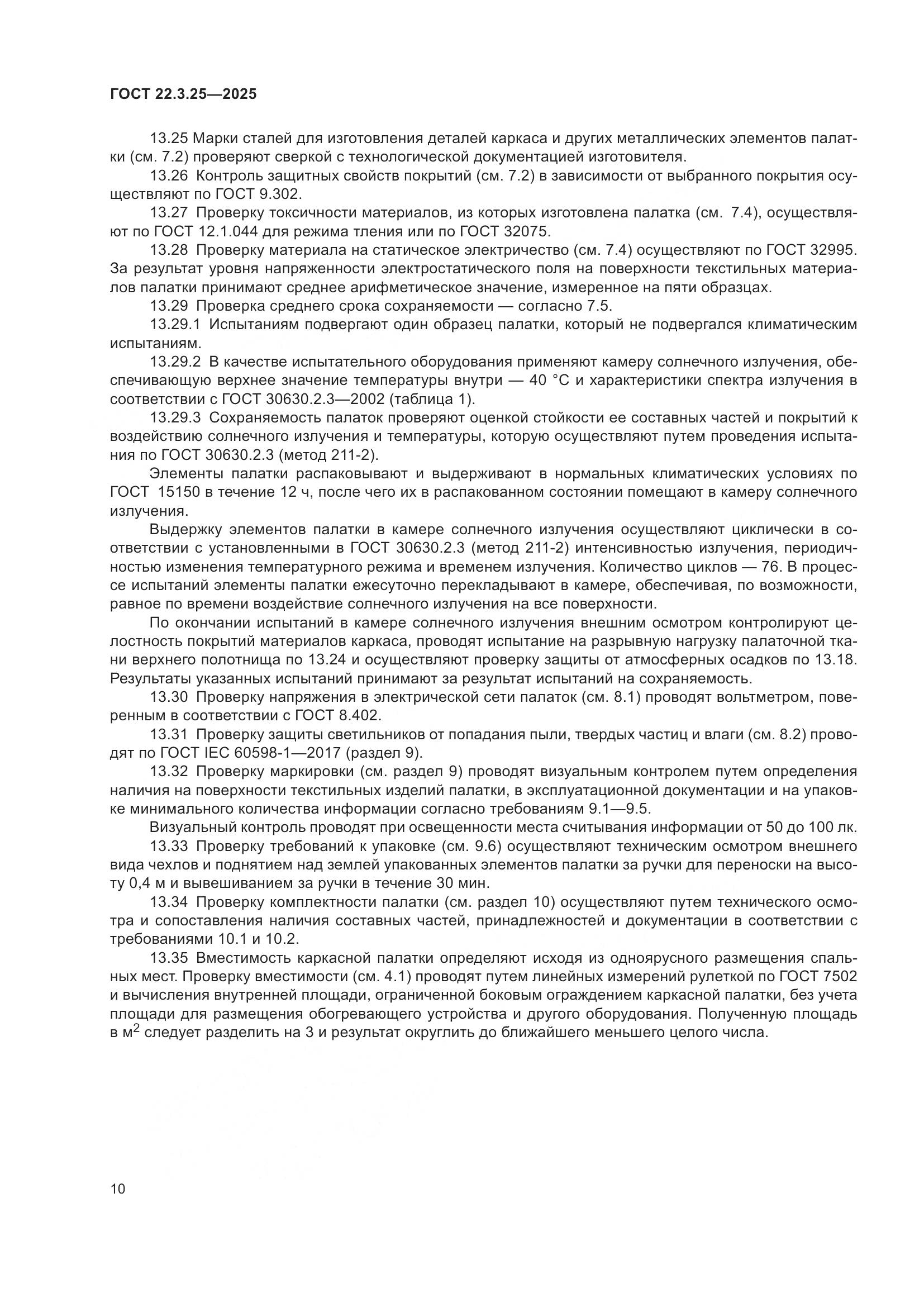 ГОСТ 22.3.25-2025, страница 14