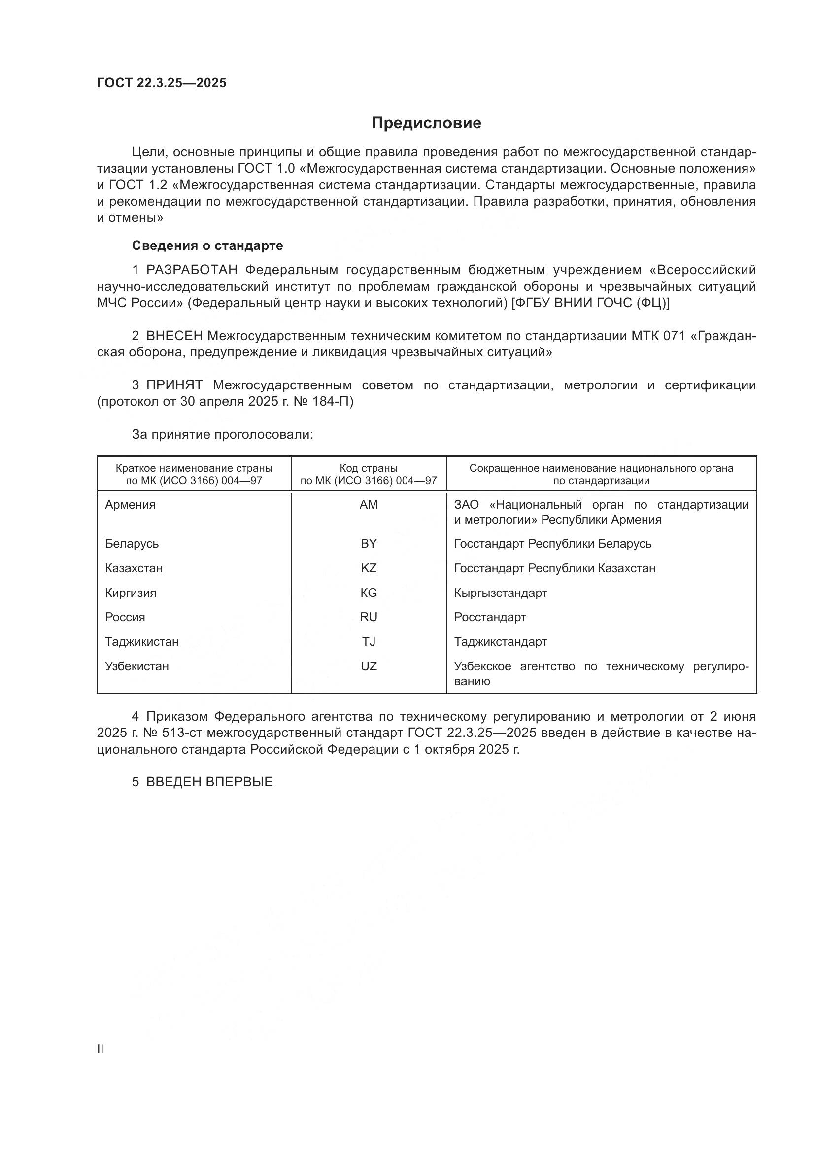 ГОСТ 22.3.25-2025, страница 2
