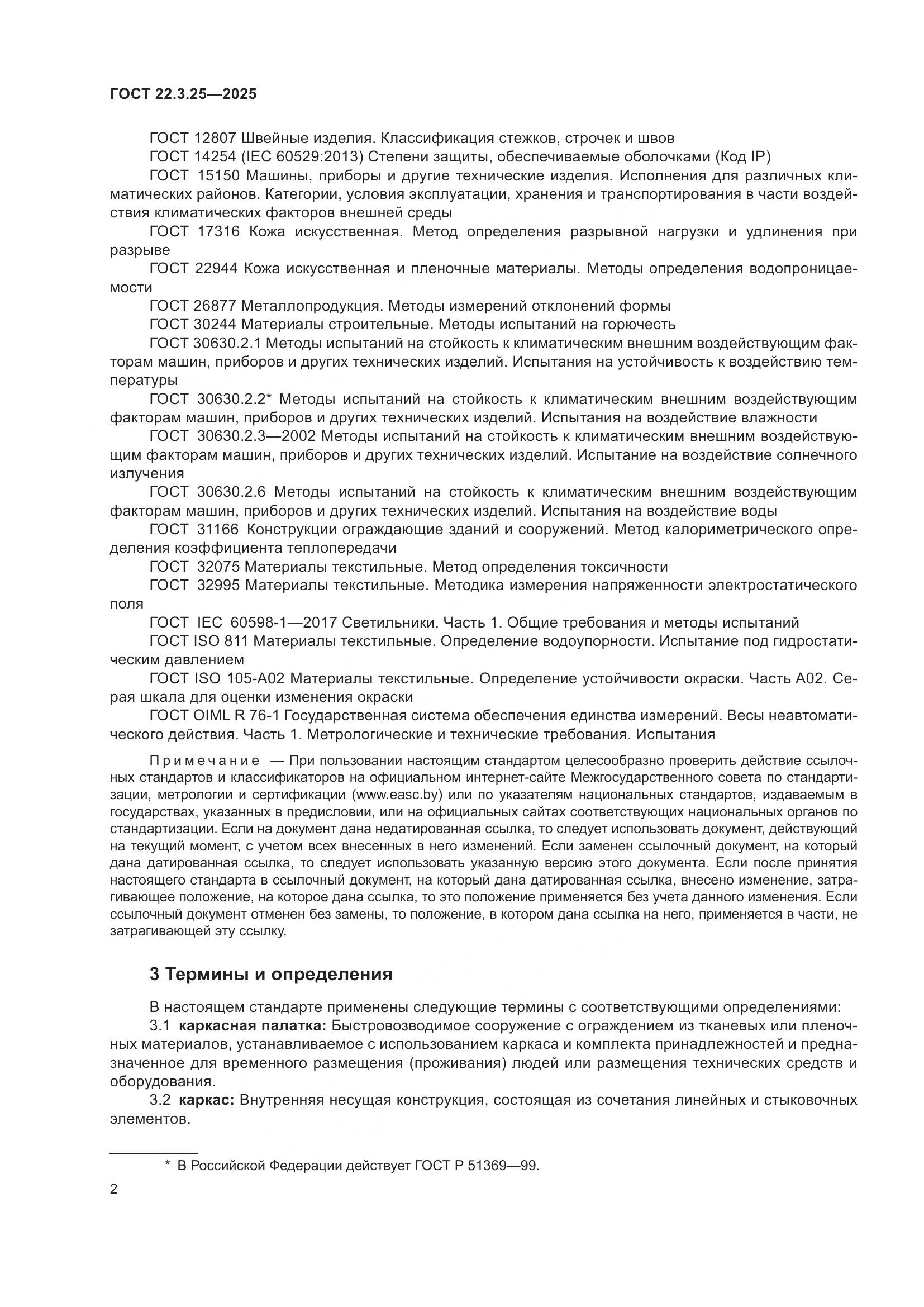 ГОСТ 22.3.25-2025, страница 6