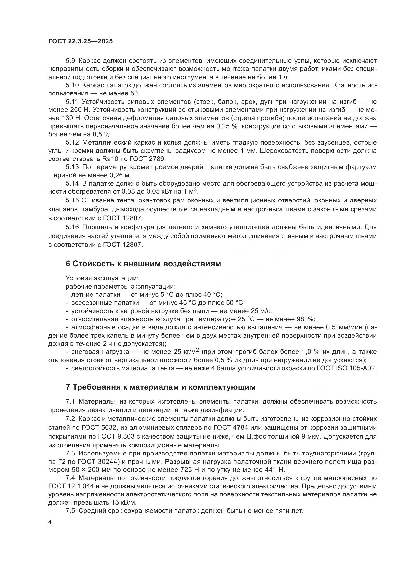 ГОСТ 22.3.25-2025, страница 8