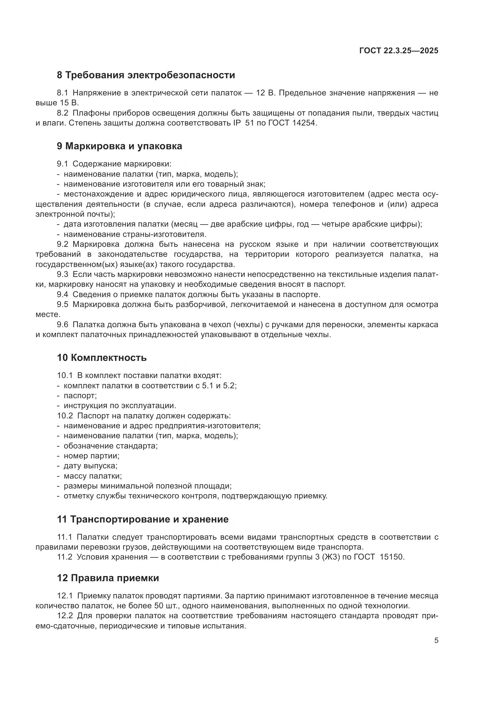 ГОСТ 22.3.25-2025, страница 9