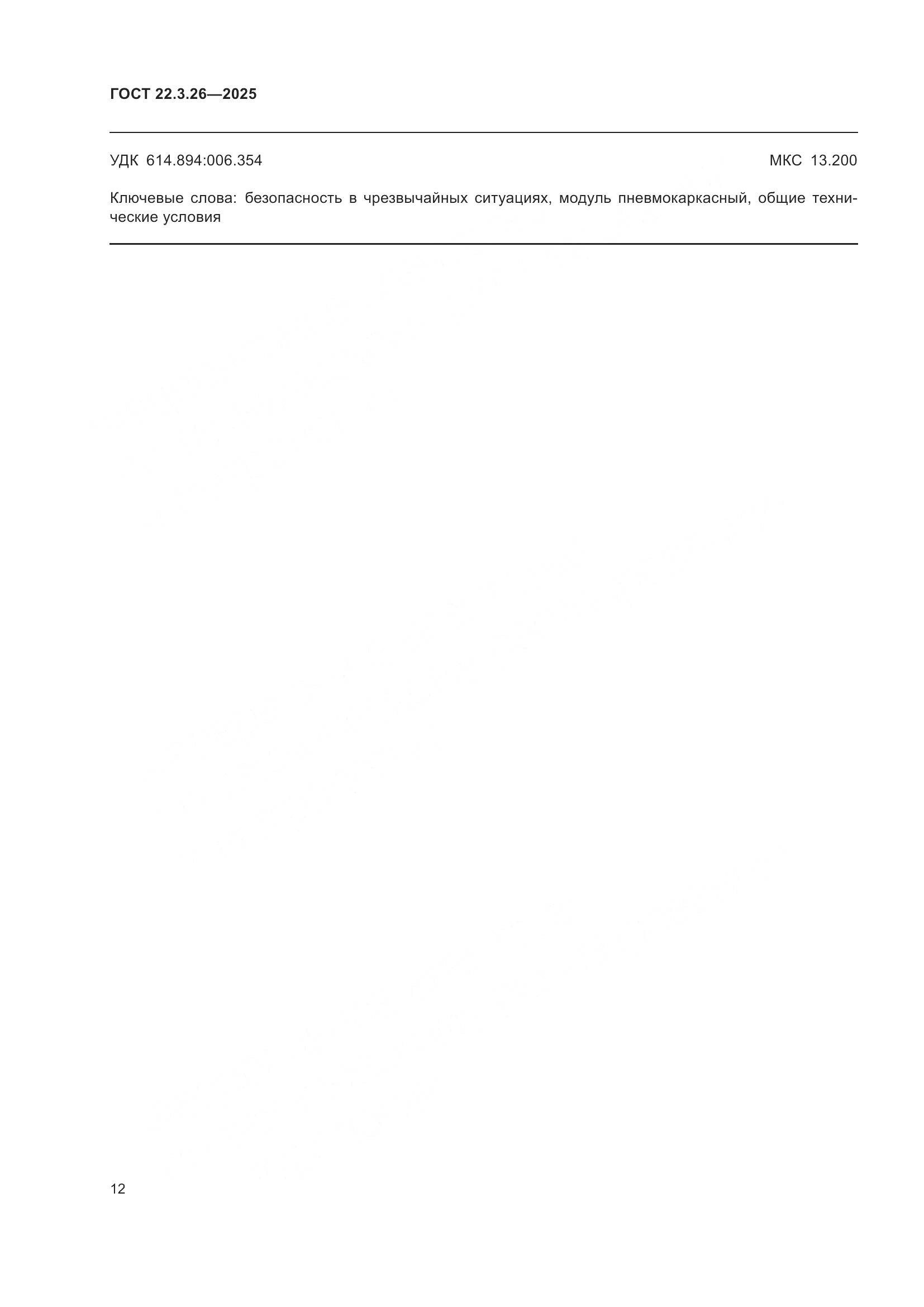 ГОСТ 22.3.26-2025, страница 14