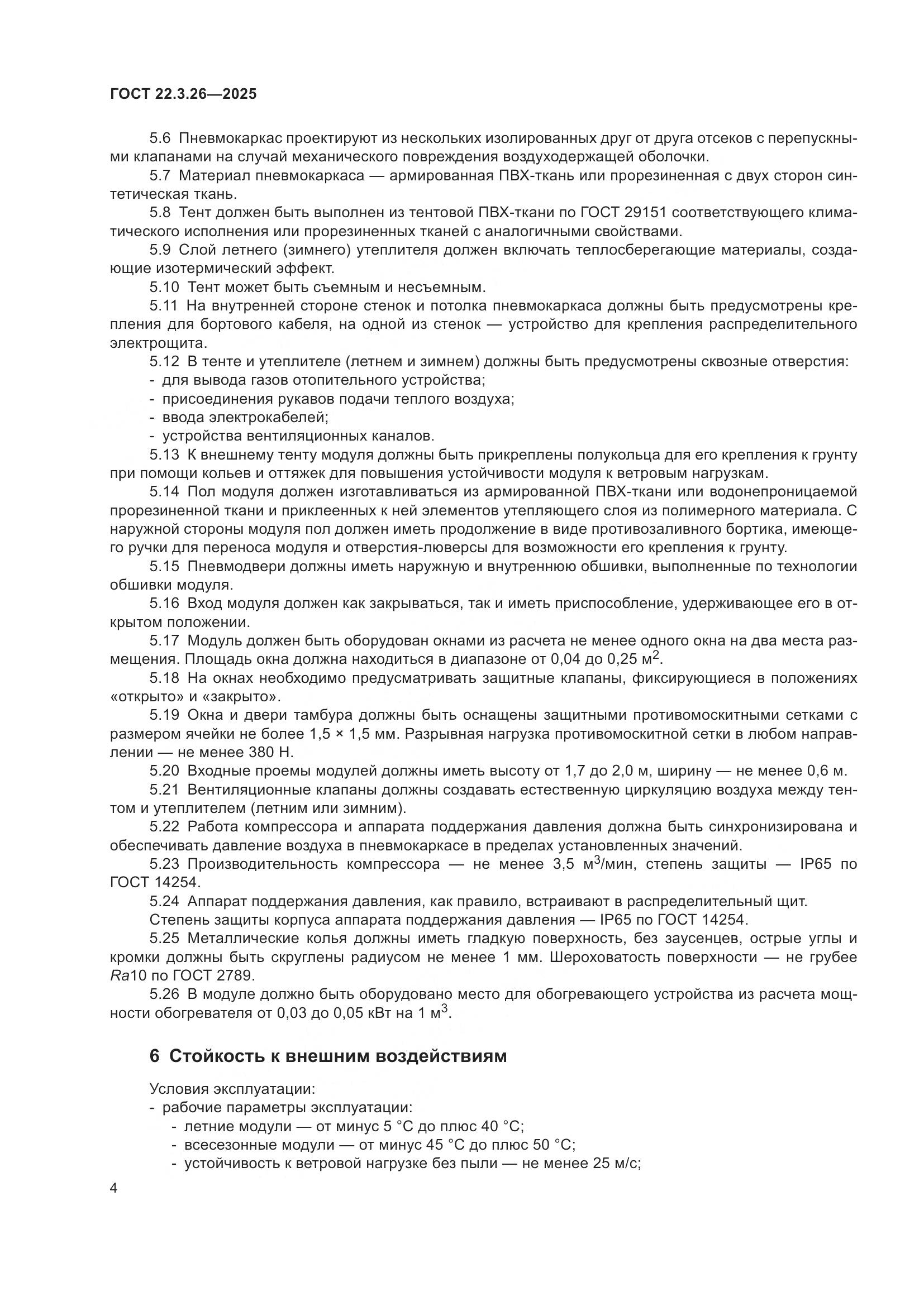 ГОСТ 22.3.26-2025, страница 6
