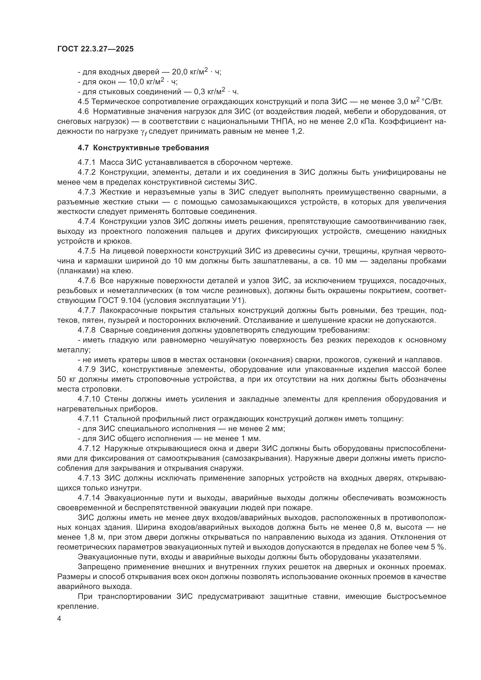 ГОСТ 22.3.27-2025, страница 8