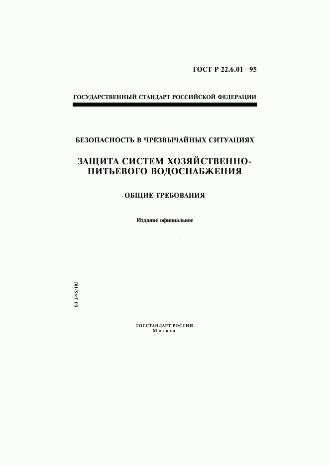 ГОСТ Р 22.6.01-95, страница 1