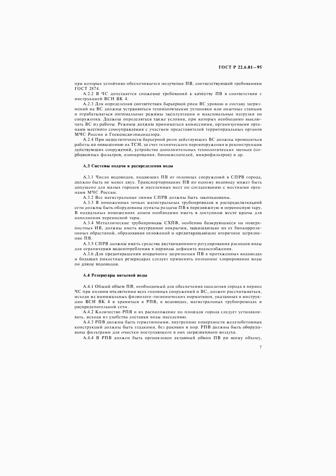 ГОСТ Р 22.6.01-95, страница 10