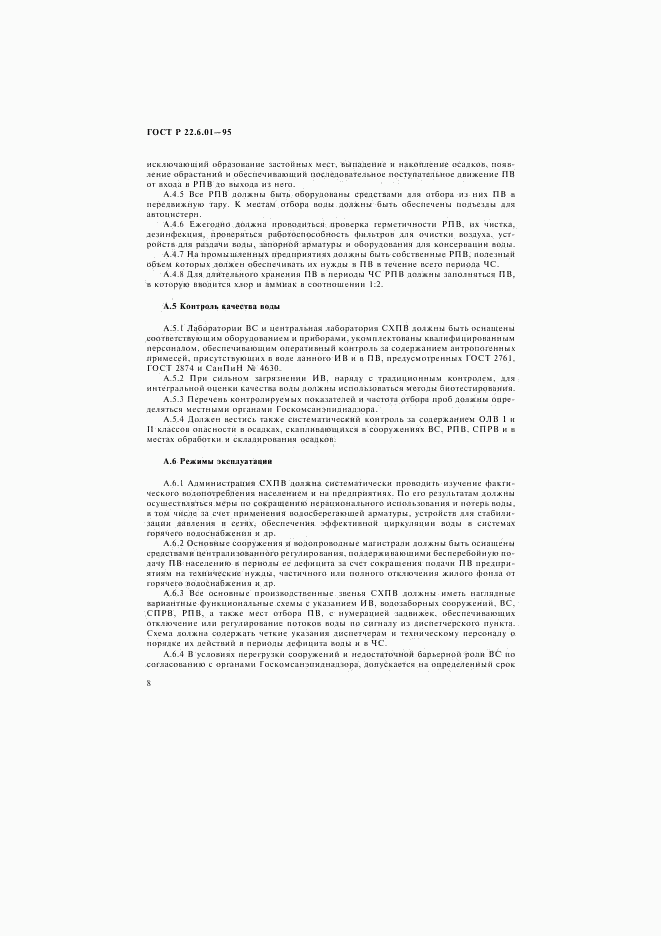 ГОСТ Р 22.6.01-95, страница 11
