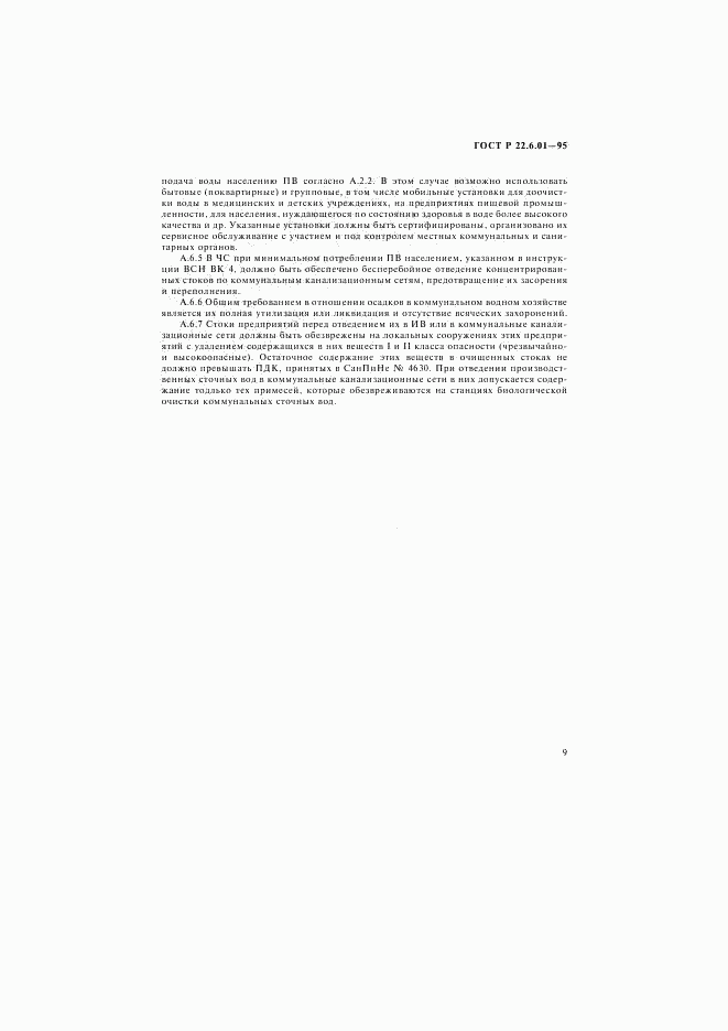 ГОСТ Р 22.6.01-95, страница 12