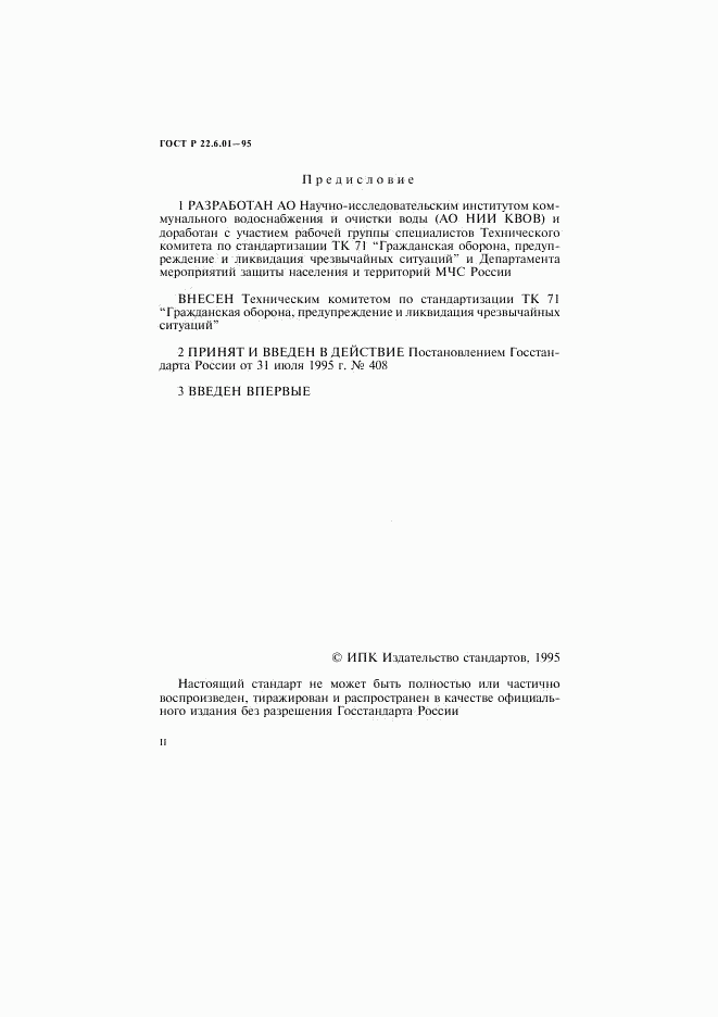 ГОСТ Р 22.6.01-95, страница 2