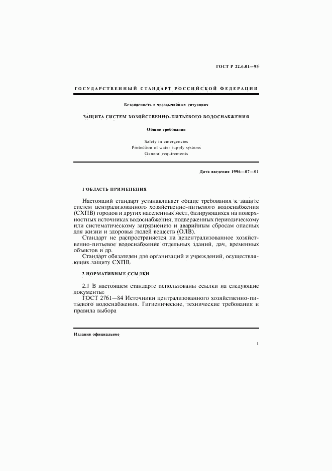 ГОСТ Р 22.6.01-95, страница 4