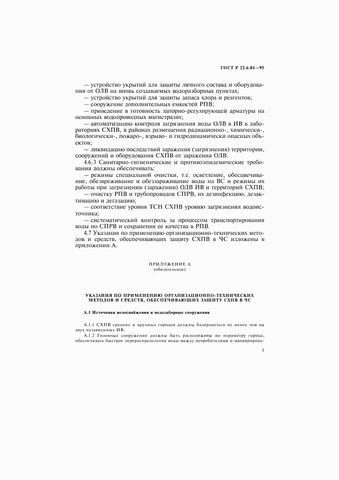ГОСТ Р 22.6.01-95, страница 8