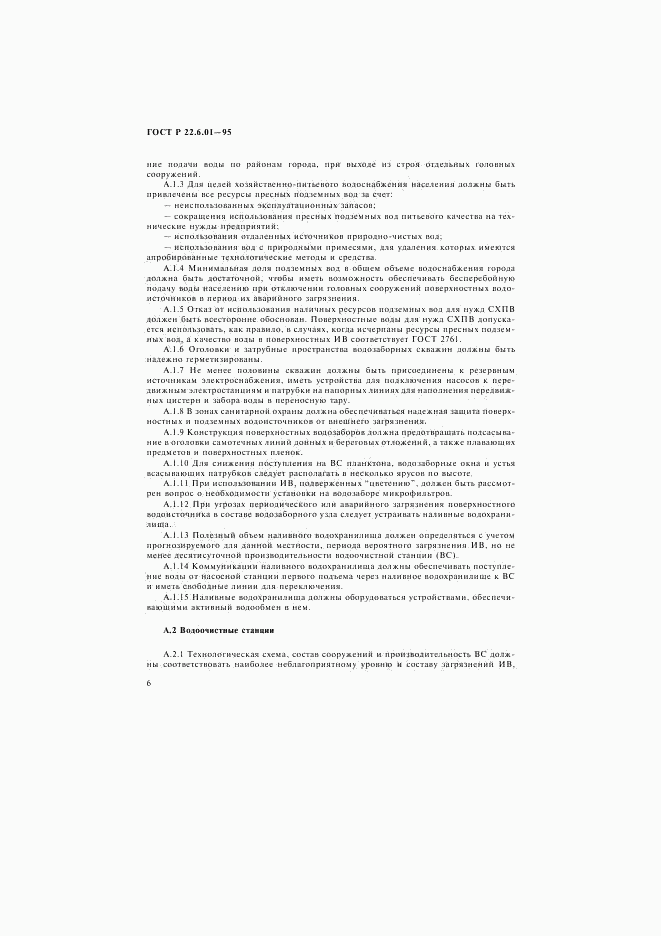 ГОСТ Р 22.6.01-95, страница 9